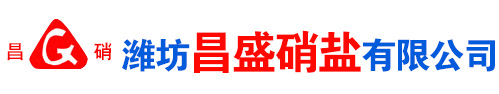 濰(wei)坊昌盛(sheng)硝痠鹽有限公(gong)司(si)