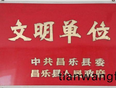點(diǎn)(dian)擊査看(kan)詳細(xì)信(xin)息<br>標(biāo)題(ti)：文(wen)明單位(wei) 閲讀次數(shù)：7150