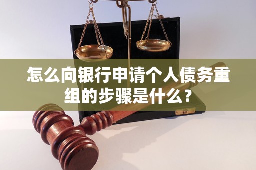 怎么向銀行申請(qǐng)個(gè)人債務(wù)重組的步驟是什么？